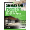 [제조사12]3D MAX 6/5, Premiere로 하는 건축ㆍ인테리어 렌더링&애니메이션