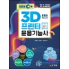 [제조사12]3D프린터운용기능사 필기 (EBS-TV 저자 직강, 방영 채널 EBS+2)