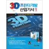 [제조사12]3D프린터개발산업기사 필기 (2021)