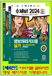 24 정처기 실기 6판.png