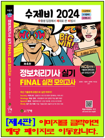 24 정처기 실기 FINAL 제4판.png
