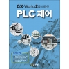 [제조사12]GX-Works2를 이용한 PLC 제어