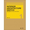 [제조사12]InteriorㆍArchitecture Sketch 1(새로운 발상의 시작_FurnitureㆍInterior Sketch)