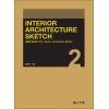 [제조사12]InteriorㆍArchitecture Sketch 2(새로운 발상의 시작_InteriorㆍArchitecture Sketch)