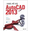 [제조사12]쉬워도 너무 쉬운 AutoCAD 2013