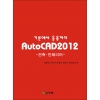 [제조사12]기본에서 응용까지 AutoCAD 2012
