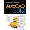 [제조사12]실무중심으로 배우는 AutoCAD 2012