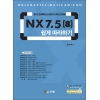 [제조사12]NX 7.5(8) 쉽게 따라하기