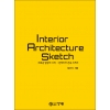 [제조사12]Interior Architecture Sketch 새로운 발상의 시작 : 인테리어 건축 스케치 