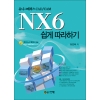 [제조사12]NX6 쉽게 따라하기 : 유니그래픽스 CAD/CAM