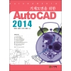 [제조사12]기계도면을 위한 AutoCAD 2014