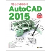 [제조사12]5일 완성 따라하기 AutoCAD 2015