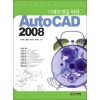 [제조사12]기계도면을 위한 AutoCAD 2008