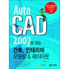 [제조사12]AutoCAD 2007로 하는 건축, 인테리어 모델링 & 레이아웃