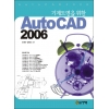 [제조사12]기계도면을 위한 AutoCAD 2006