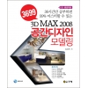 [제조사12]3699 3D MAX 2008 공간디자인 모델링