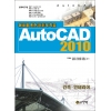 [제조사12]예제를 통한 창조적 학습 AutoCAD 2010 