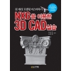[제조사12]NX6을 이용한 3D CAD실습