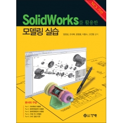[제조사12]SolidWorks를 활...