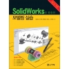 [제조사12]SolidWorks를 활용한 모델링 실습(NCS 기반)