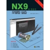 [제조사12]NX9를 활용한 모델링 실습(NCS 기반)