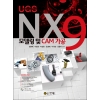 [제조사12]NX9 모델링 및 CAM 가공