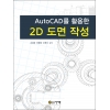 [제조사12]AutoCAD를 활용한 2D 도면 작성 