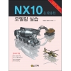 [제조사12]NX10을 활용한 모델링 실습