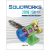 [제조사12]SolidWorks 2016 기본+α