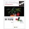 [제조사12]123D Design Makerbot을 활용한 3D 프린팅