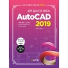 [제조사12]실무 중심으로 배우는 AutoCAD 2019