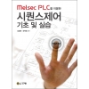 [제조사12]Melsec PLC를 이용한 시퀀스제어 기초 및 실습